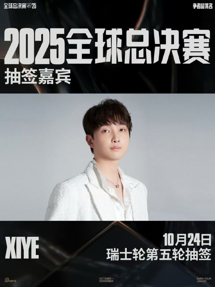 LPL官方：24日赛后xiye将作为瑞士轮第五轮抽签嘉宾